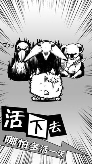 活到明天算我赢_图片1