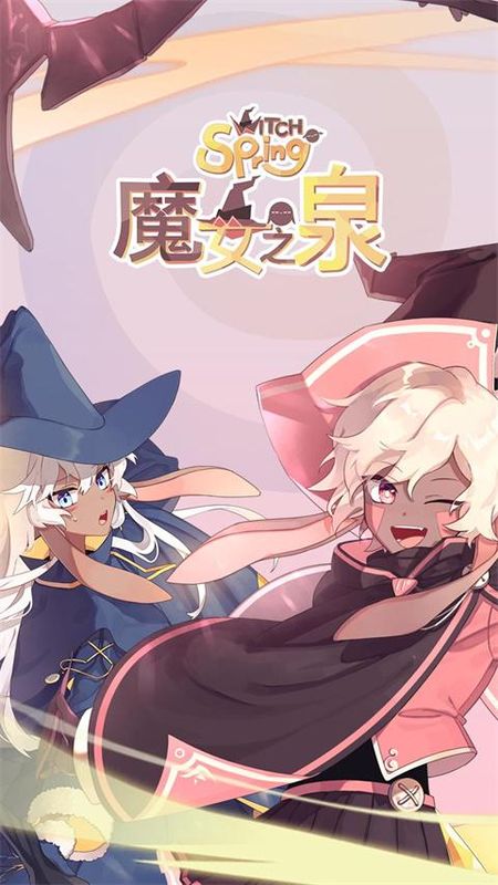 魔女之泉1_图片1