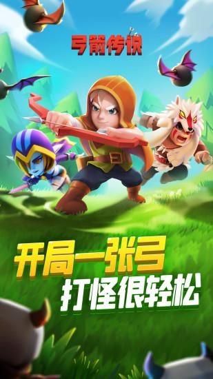 弓箭传说_图片1