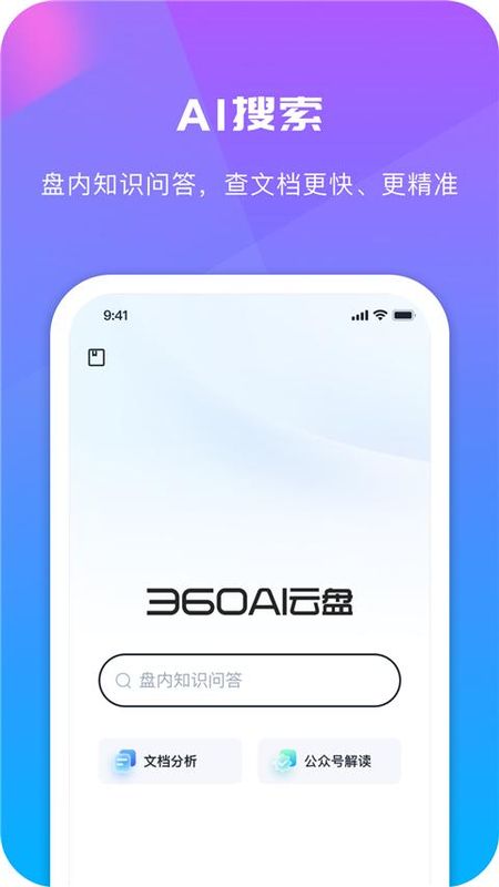 360AI云盘_图片5