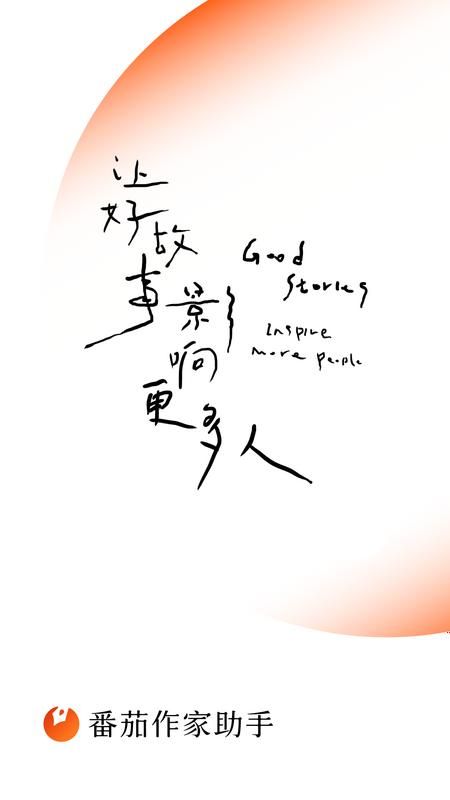 番茄作家助手_图片1