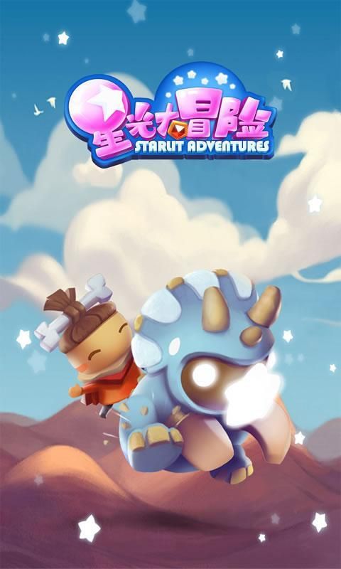 星光大冒险_图片2