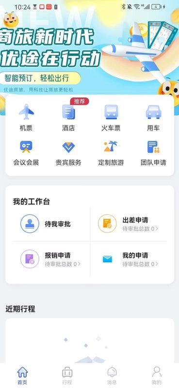 优途商旅_图片1