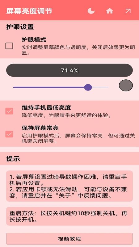 屏幕亮度调节_图片1