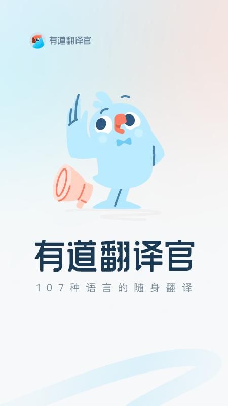 有道翻译官_图片1