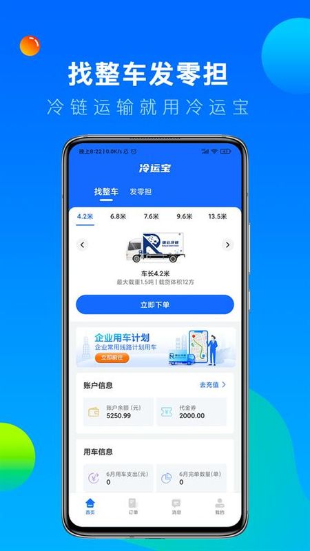 冷运宝货主版_图片1