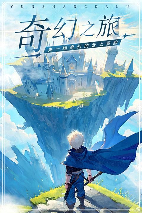 云上大陆九游版_图片2