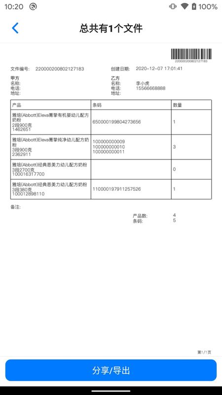 条码管家_图片4