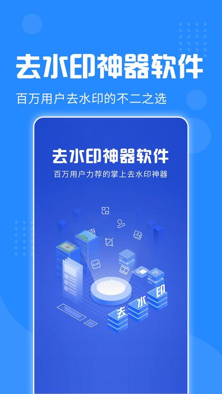 去水印神器_图片1