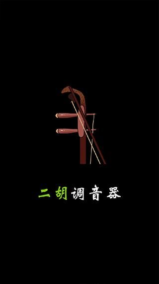 二胡调音器调音定弦_图片1