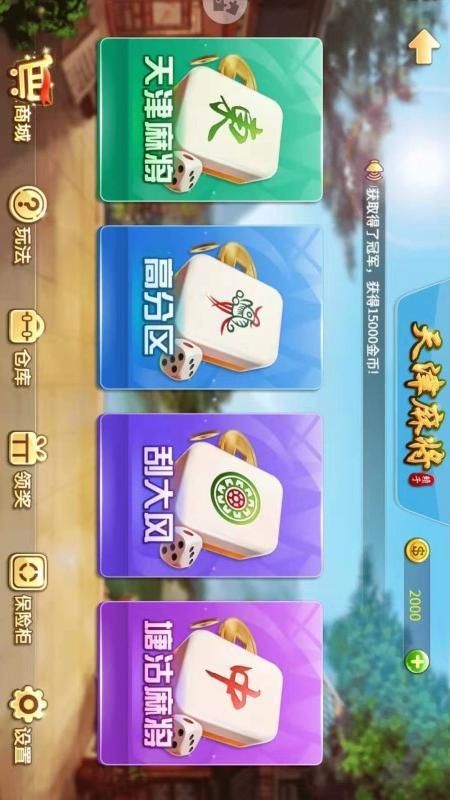 天津麻将_图片3