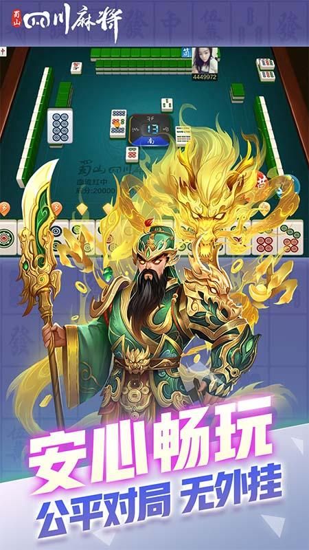 蜀山四川麻将_图片3