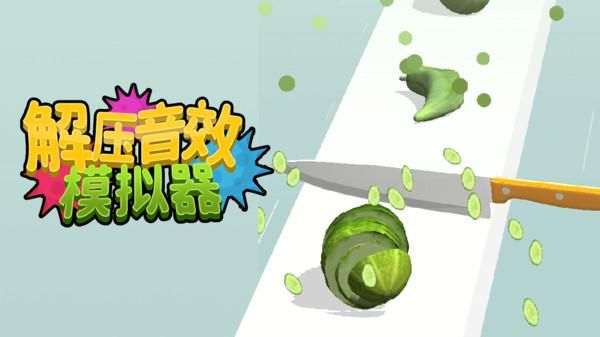解压音效模拟器_图片1