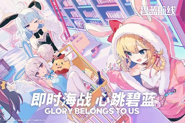碧蓝航线九游服_图片1
