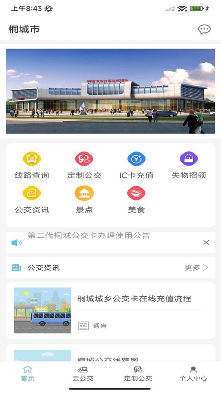 桐城掌上公交_图片2