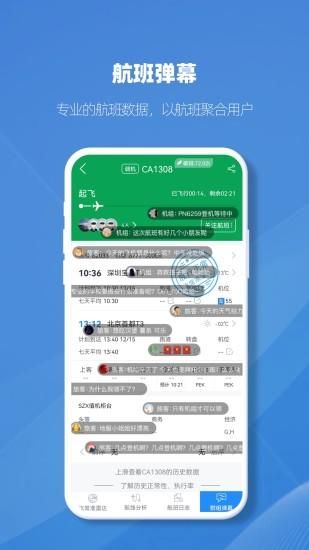 飞常准业内版_图片3