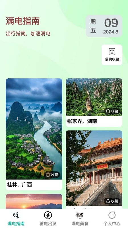 满电出发_图片1