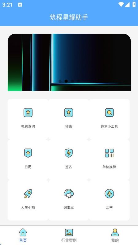 筑程星耀助手_图片1