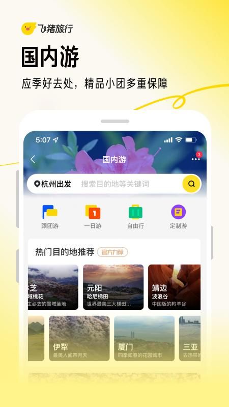 飞猪旅行_图片4