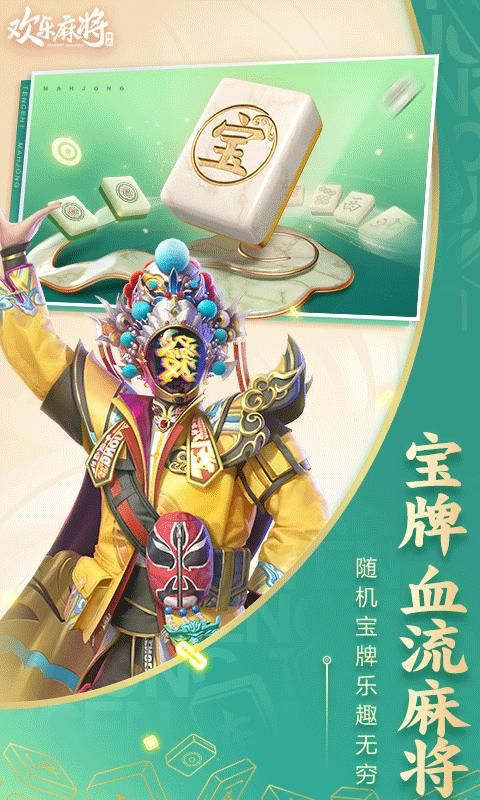 腾讯欢乐麻将_图片1