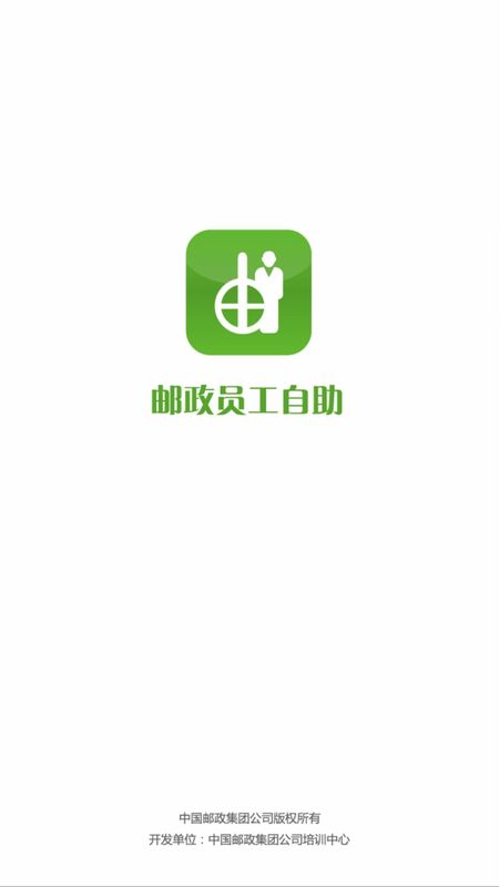 邮政员工自助_图片1