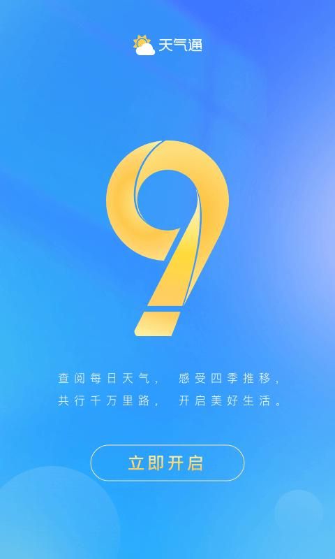 天气通_图片5