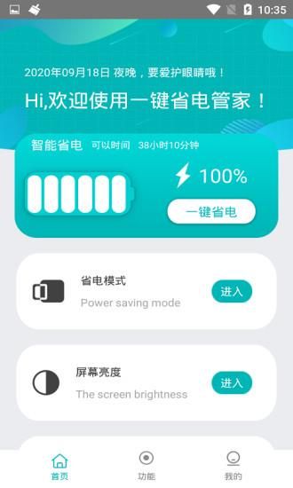 一键省电管家_图片2