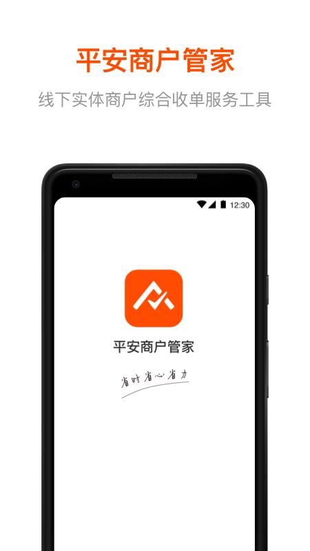 平安商户管家_图片1