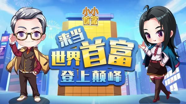 小小首富_图片1