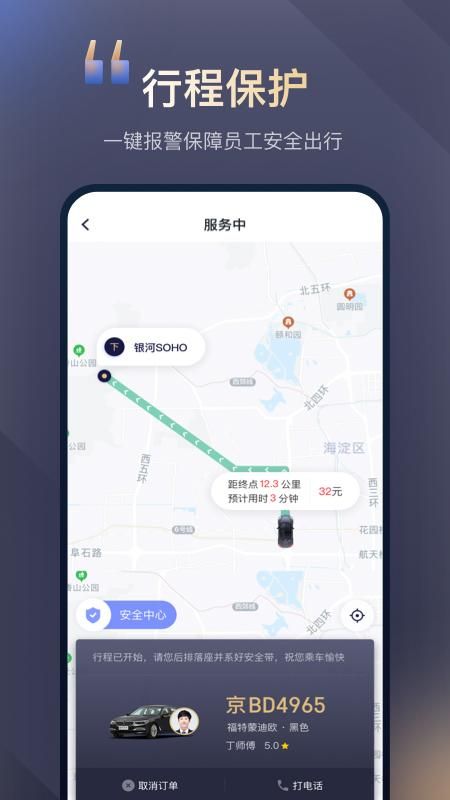首汽约车企业版_图片4