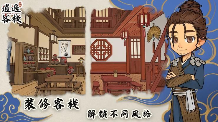 逍遥客栈_图片4