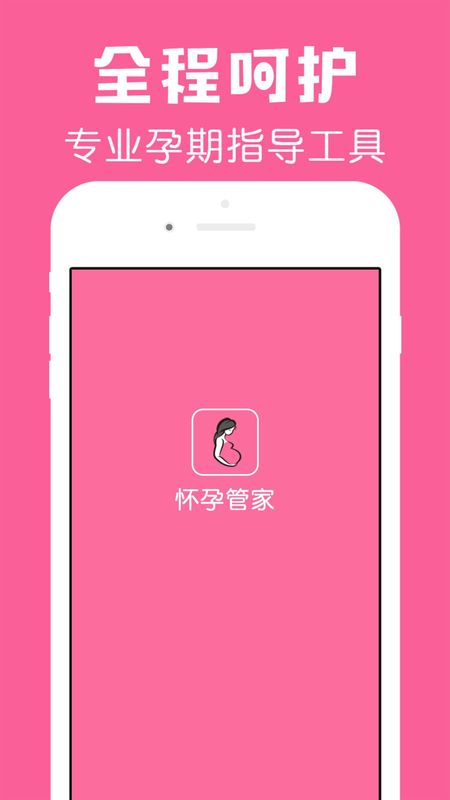 怀孕管家_图片1