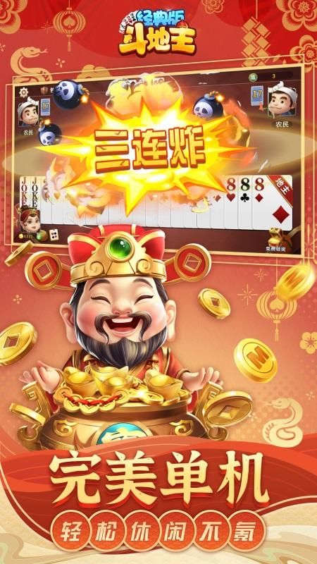 斗地主经典版_图片1