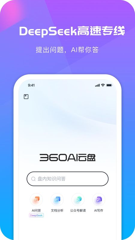 360AI云盘_图片1