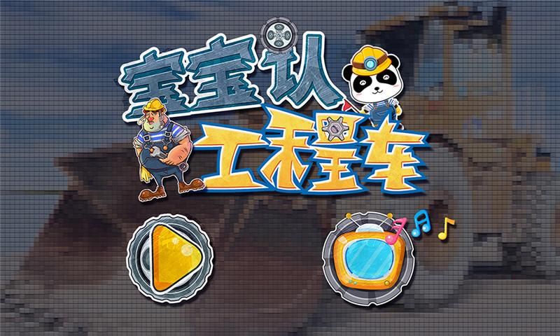 宝宝认工程车_图片5