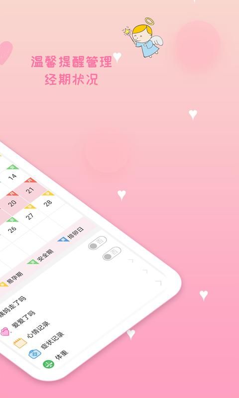 月经期安全期管家_图片2