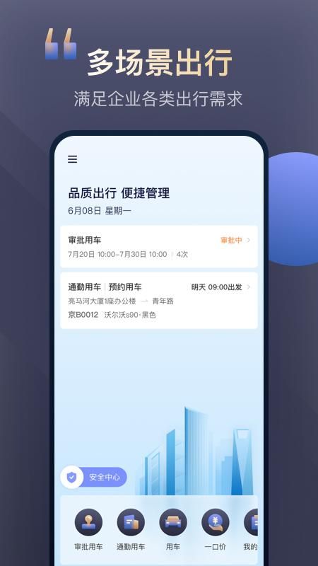 首汽约车企业版_图片1