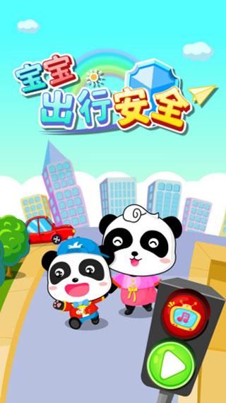 宝宝出行安全手机版_图片1