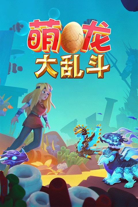 萌龙大乱斗变态版_图片2