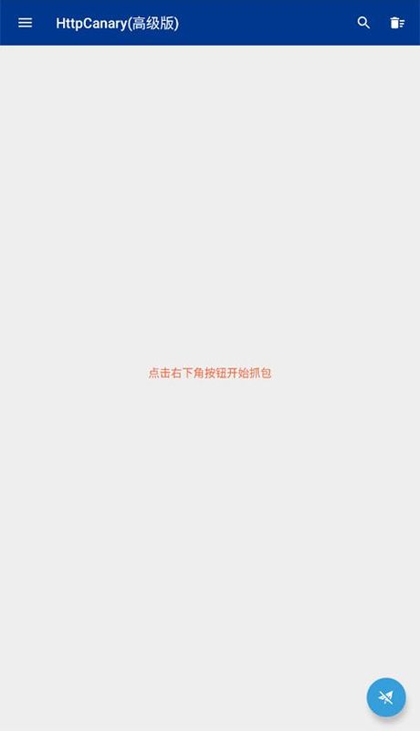 蓝鸟抓包(HttpCanary)_图片2