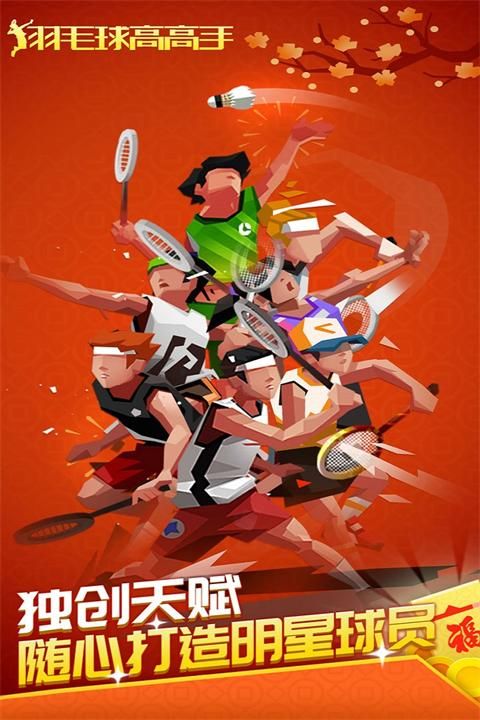 羽毛球高高手九游版_图片1