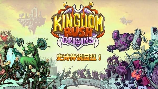 王国保卫战起源全英雄无限钻石_图片1
