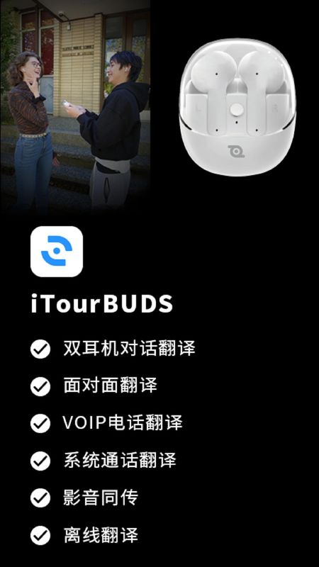 iTourBuds_图片1