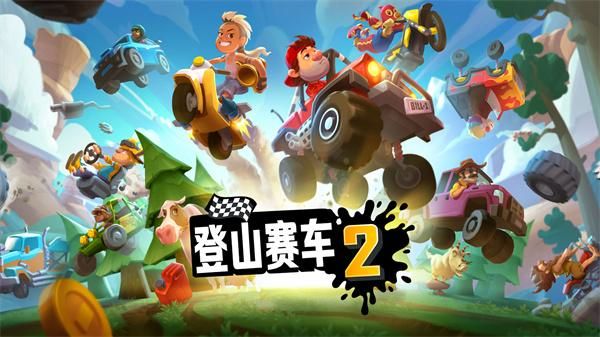 登山赛车2游戏_图片1