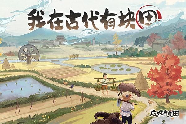 这城有良田腾讯版_图片1