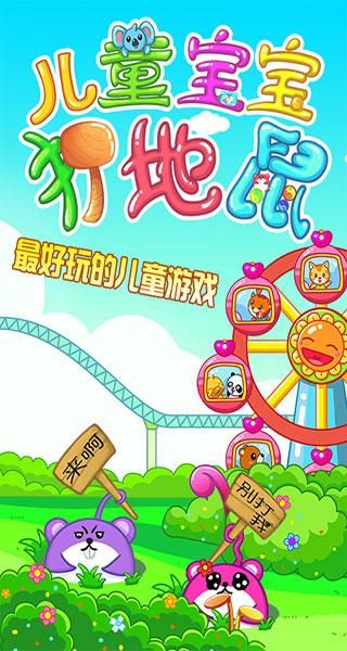 儿童宝宝打地鼠游戏_图片5