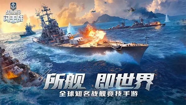 战舰世界闪击战手游_图片1