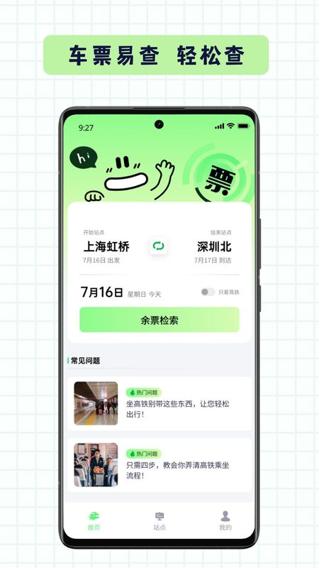 车票易查_图片1