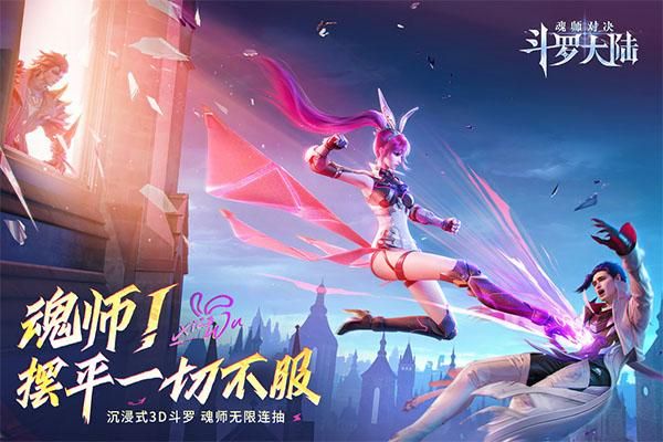 斗罗大陆魂师对决手游体验服_图片1