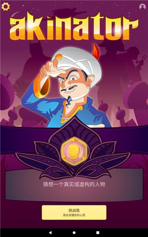 网络天才(Akinator)_图片1